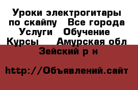 Уроки электрогитары по скайпу - Все города Услуги » Обучение. Курсы   . Амурская обл.,Зейский р-н